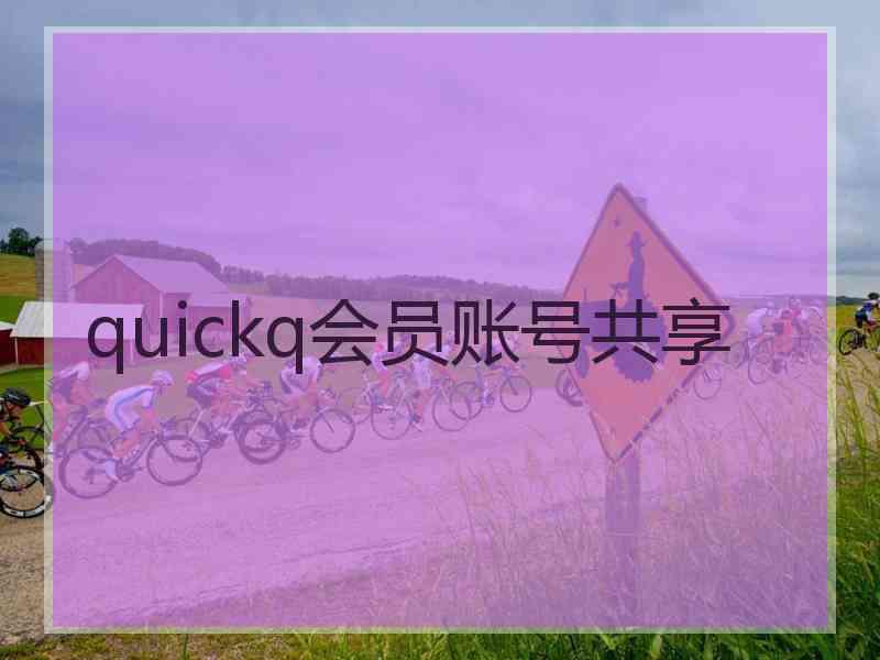 quickq会员账号共享