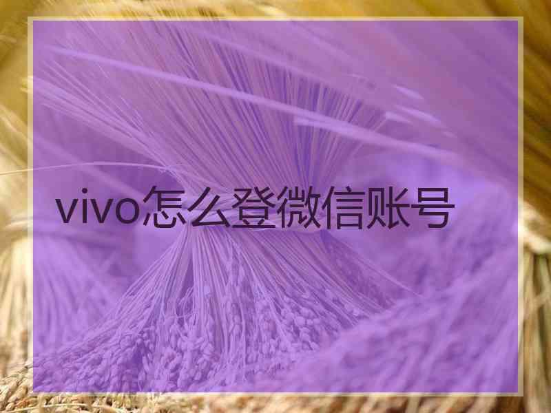 vivo怎么登微信账号