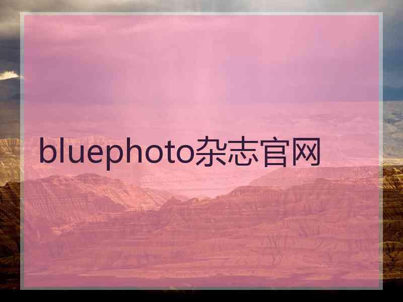 bluephoto杂志官网