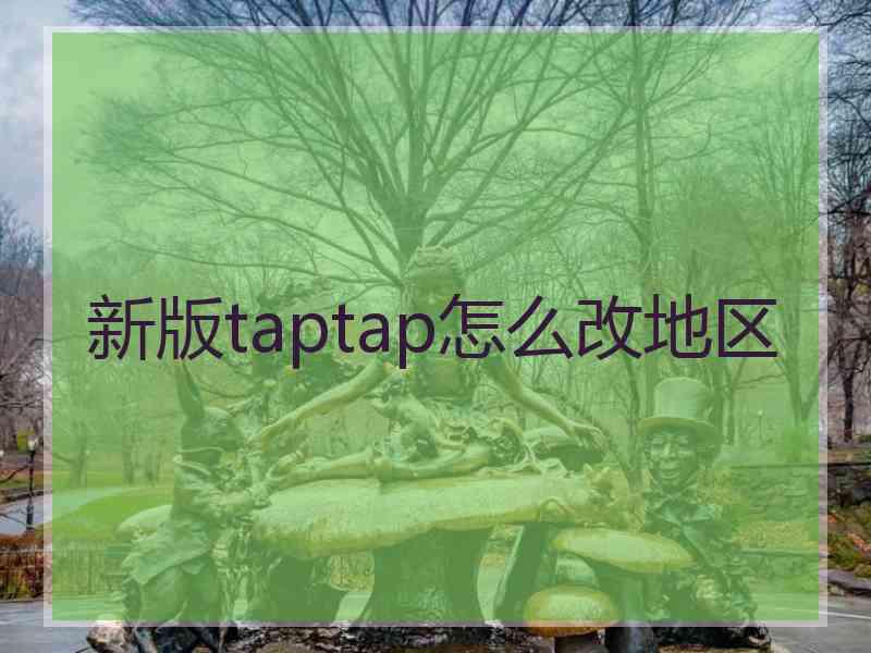 新版taptap怎么改地区