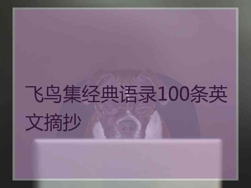 飞鸟集经典语录100条英文摘抄