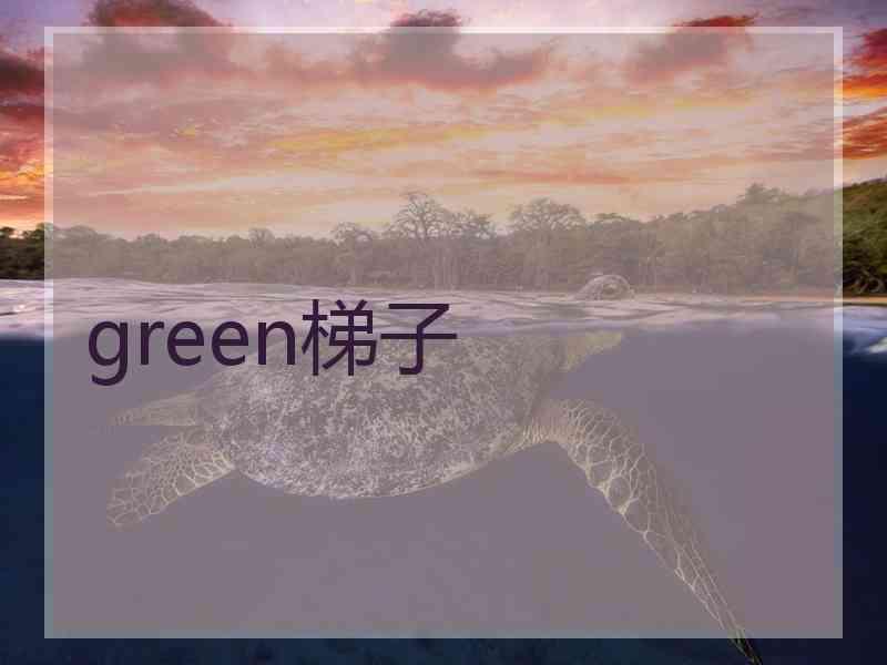 green梯子