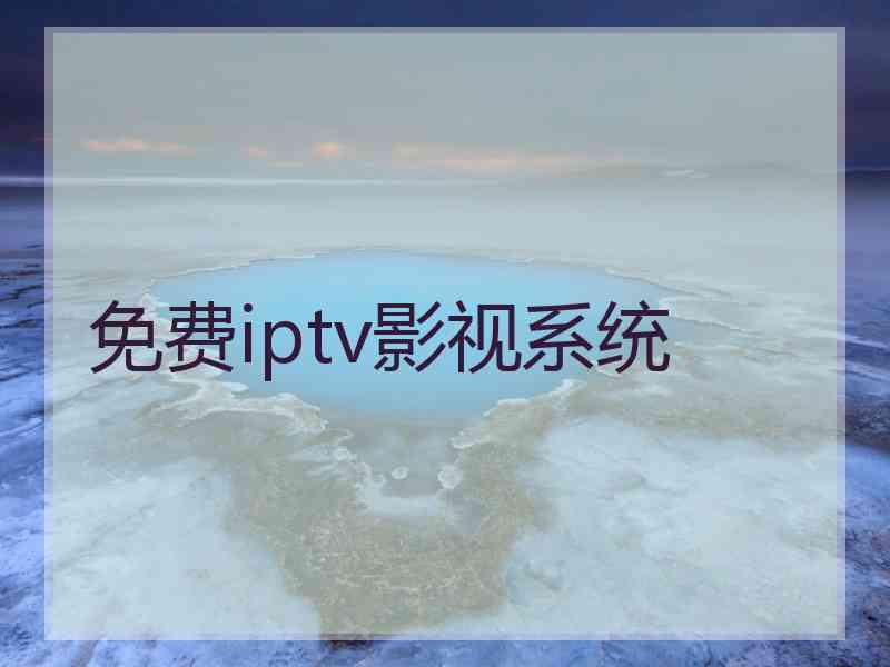 免费iptv影视系统