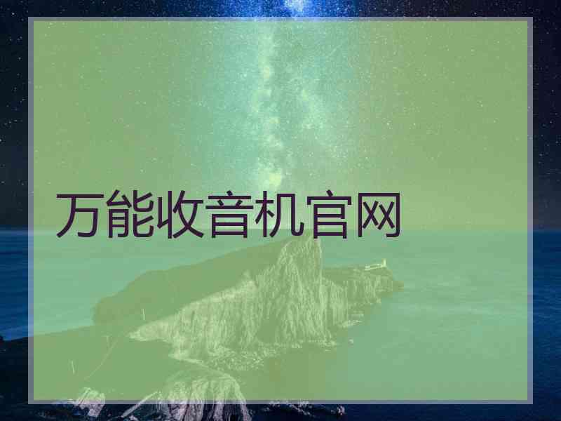 万能收音机官网