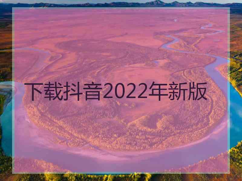 下载抖音2022年新版