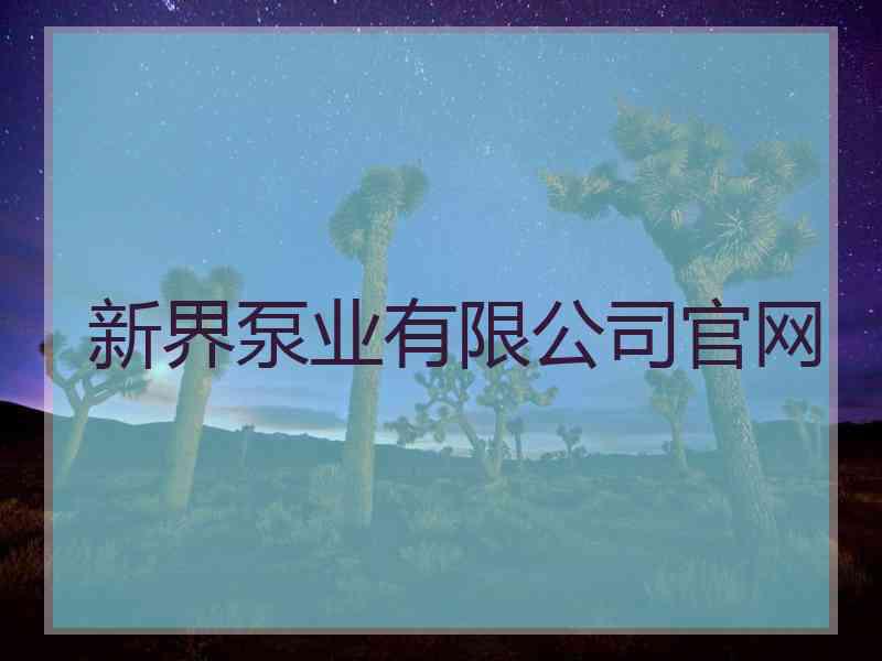 新界泵业有限公司官网