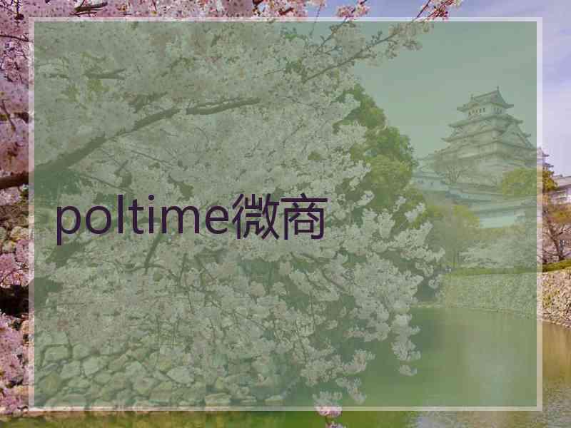 poltime微商