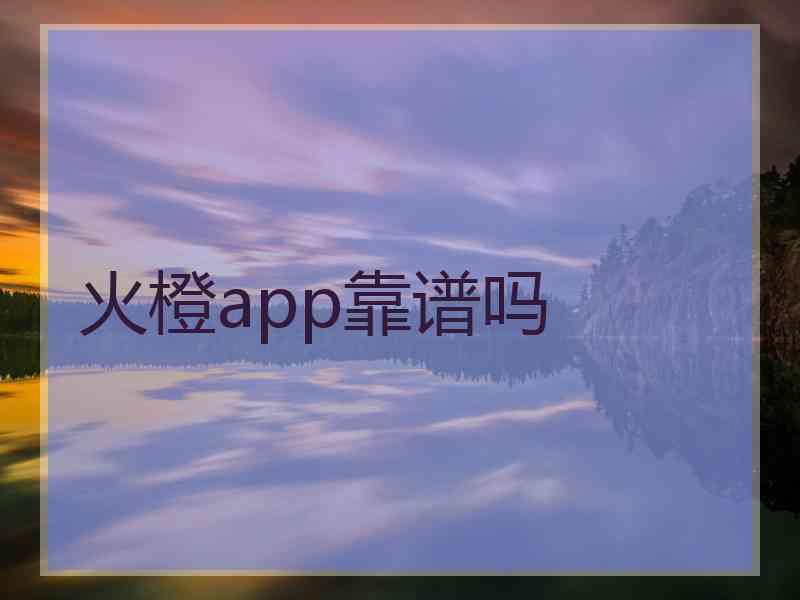 火橙app靠谱吗