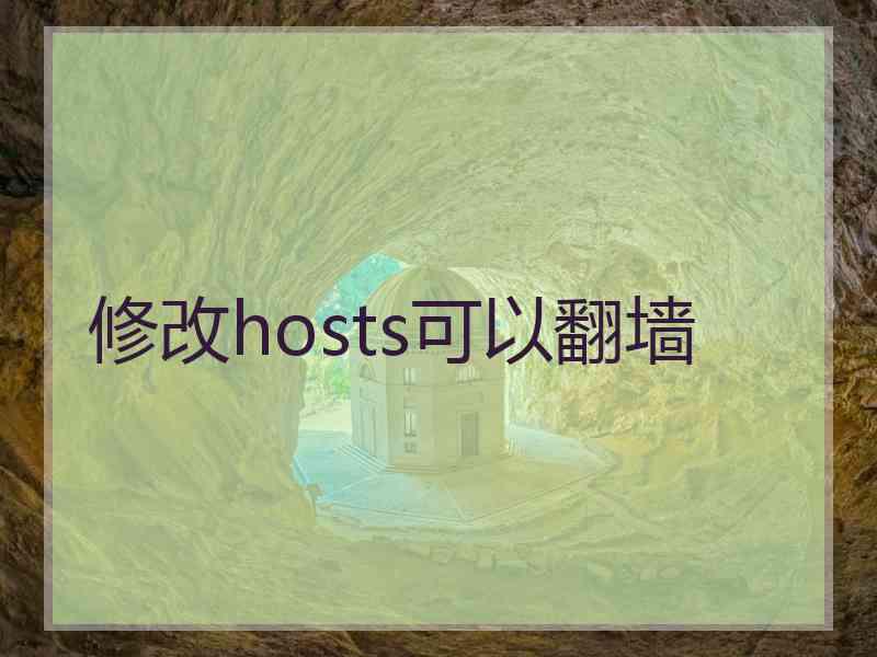 修改hosts可以翻墙