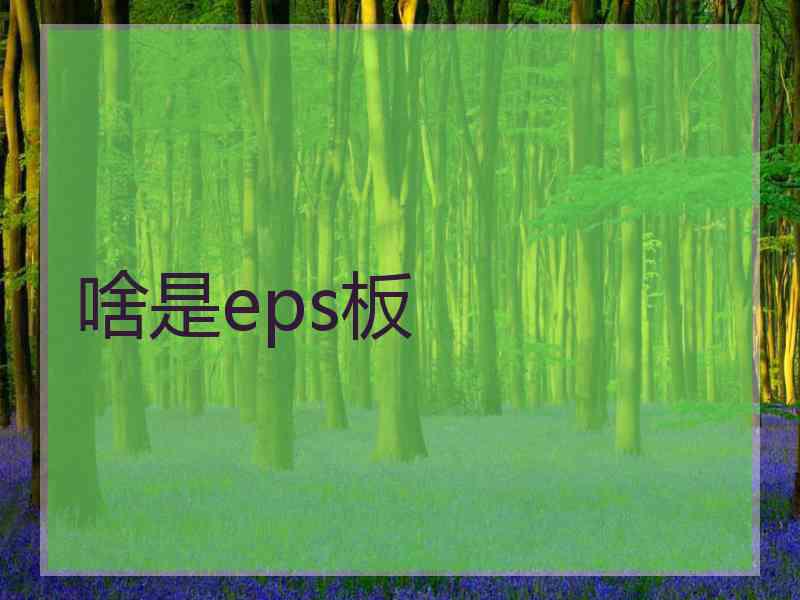 啥是eps板