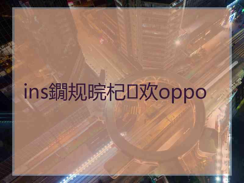 ins鐗规晥杞欢oppo