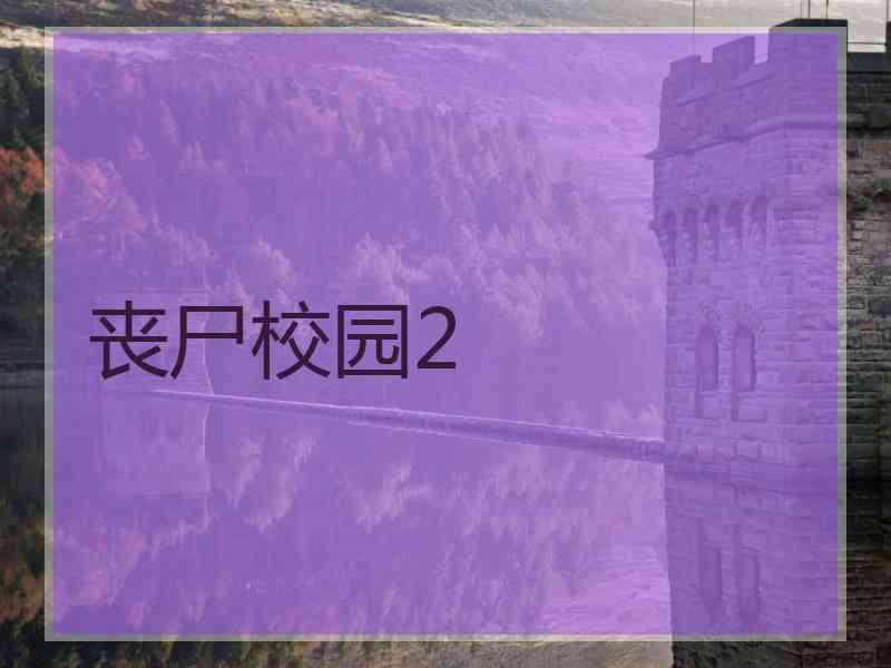 丧尸校园2