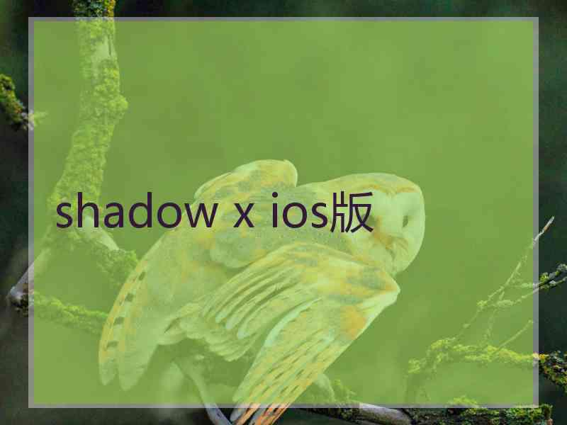 shadow x ios版