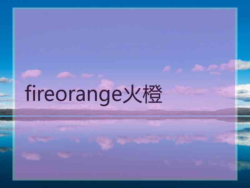 fireorange火橙