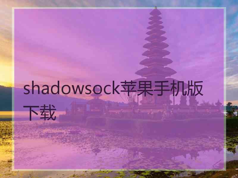 shadowsock苹果手机版 下载