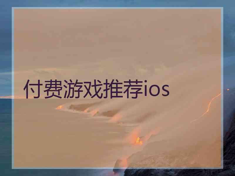 付费游戏推荐ios