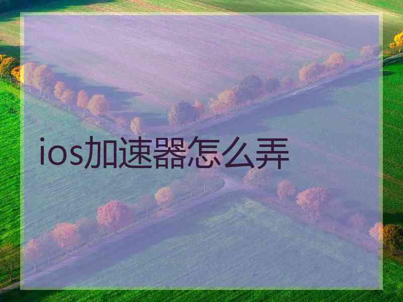 ios加速器怎么弄