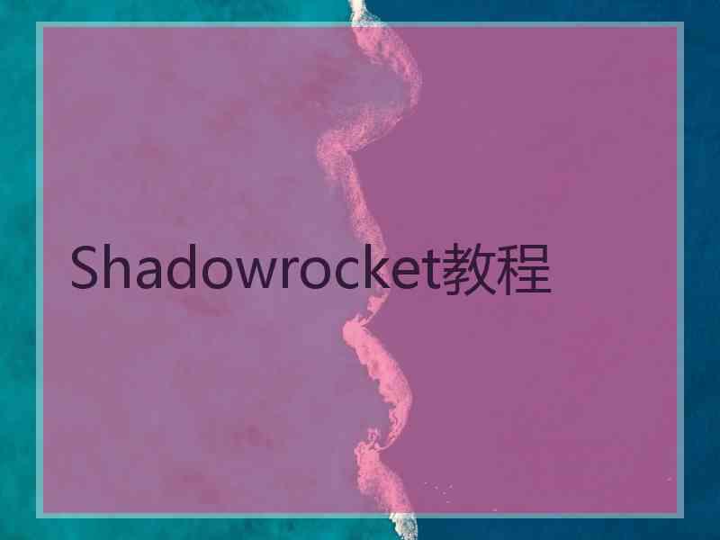 Shadowrocket教程