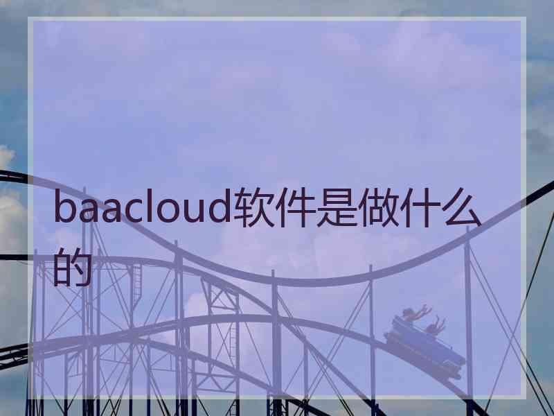 baacloud软件是做什么的