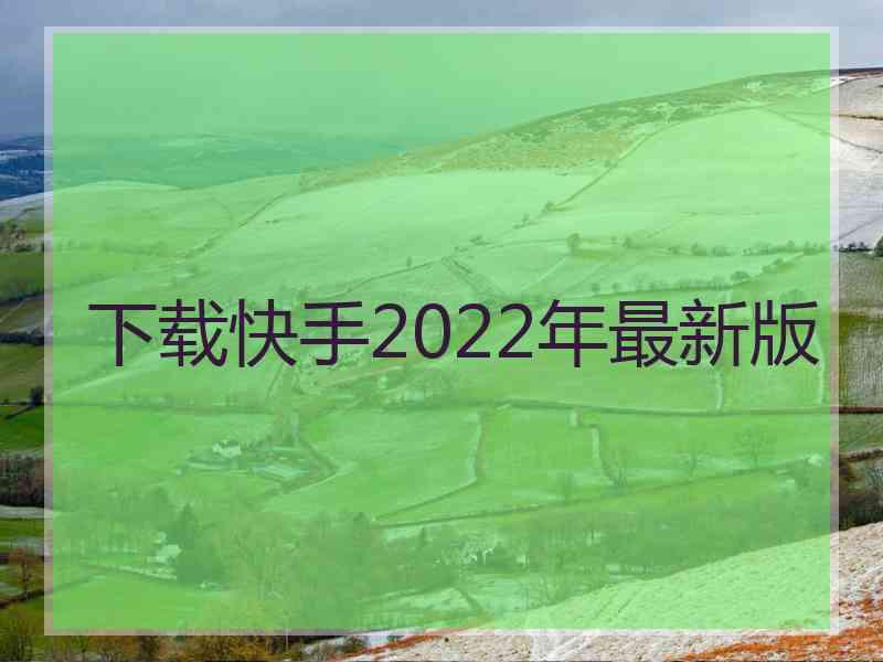 下载快手2022年最新版