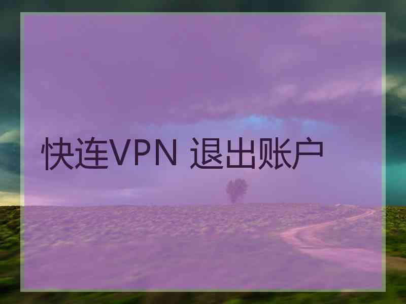 快连VPN 退出账户