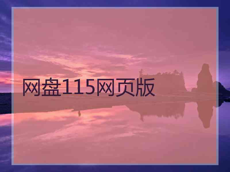 网盘115网页版