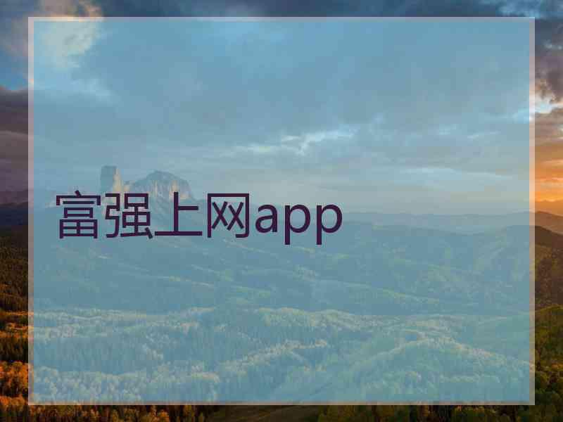 富强上网app