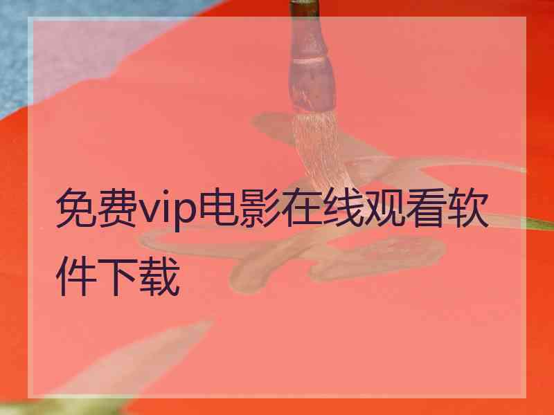 免费vip电影在线观看软件下载