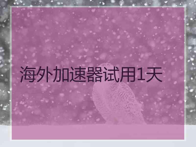 海外加速器试用1天