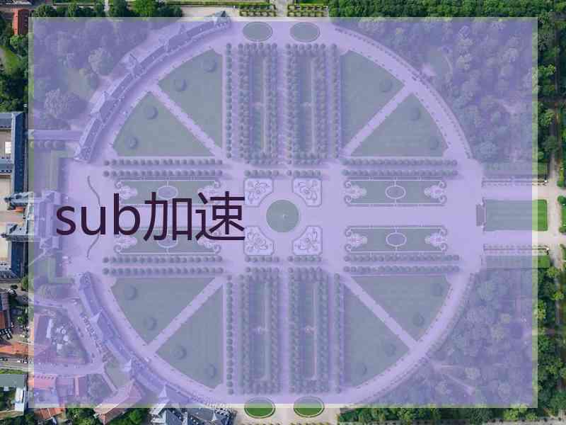 sub加速