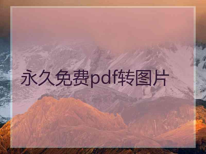 永久免费pdf转图片