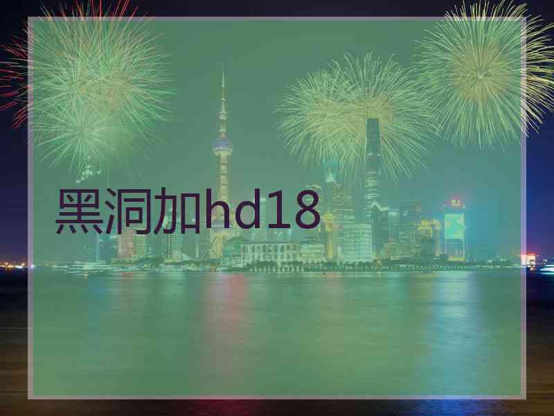 黑洞加hd18