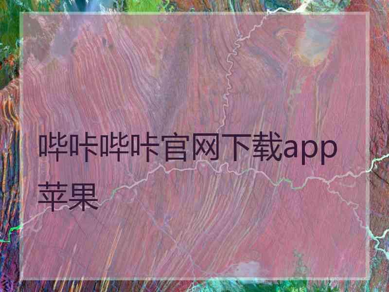 哔咔哔咔官网下载app苹果