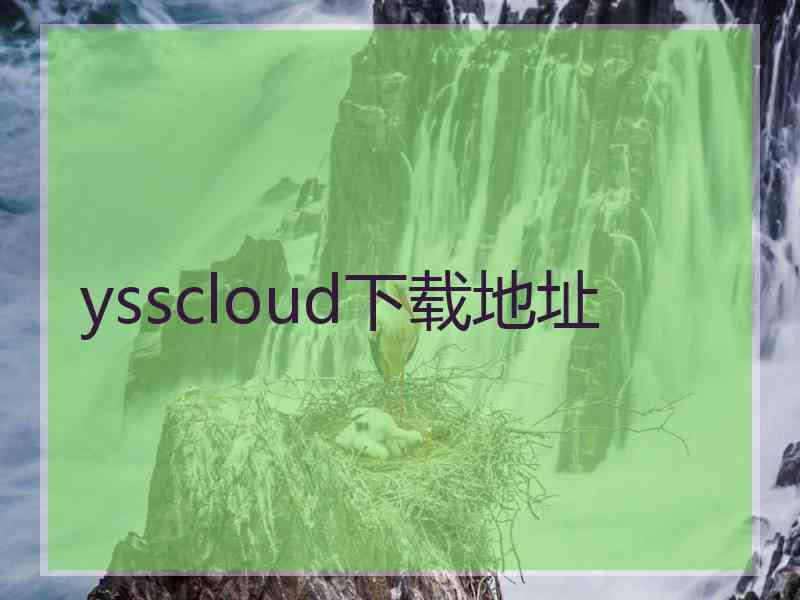 ysscloud下载地址