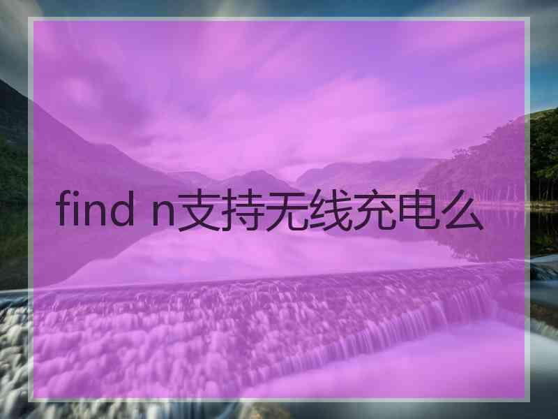 find n支持无线充电么