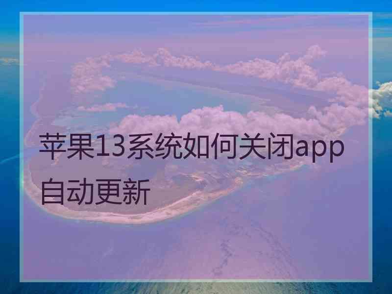 苹果13系统如何关闭app自动更新