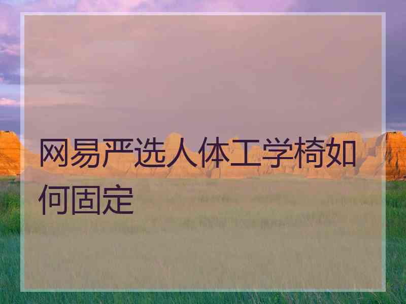 网易严选人体工学椅如何固定