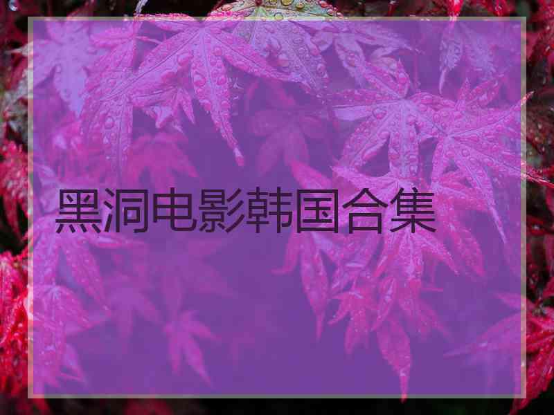 黑洞电影韩国合集