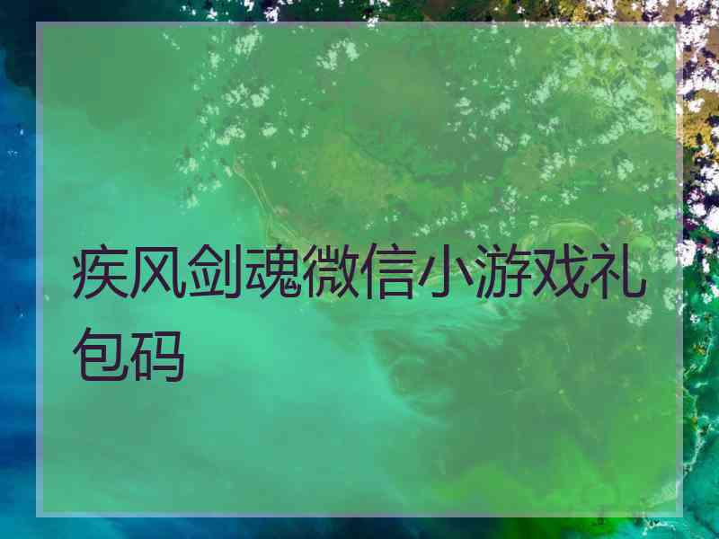 疾风剑魂微信小游戏礼包码