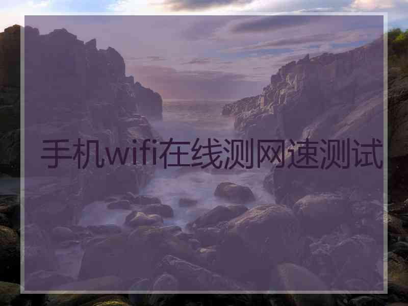 手机wifi在线测网速测试