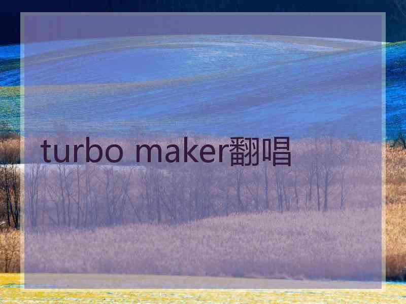 turbo maker翻唱