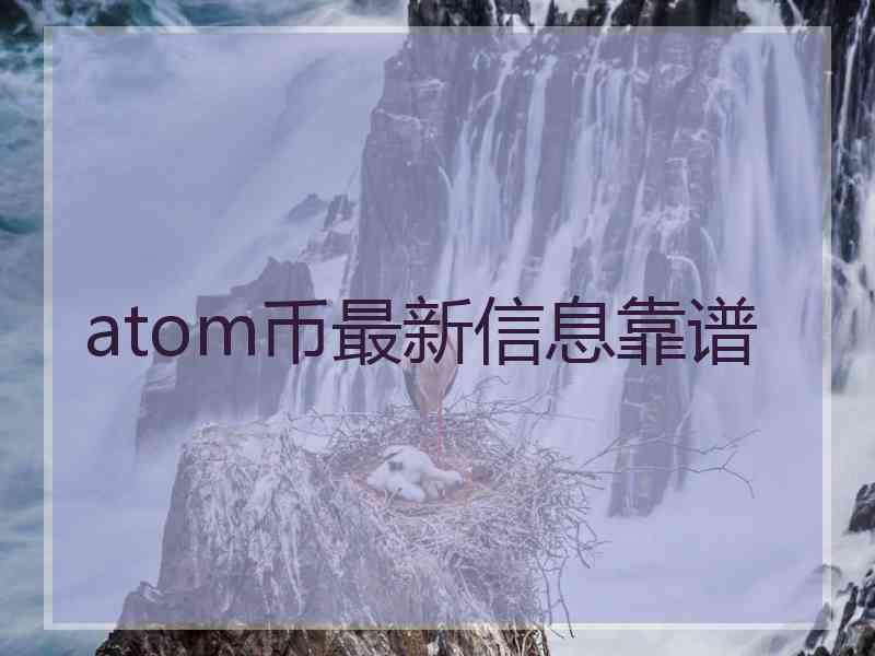 atom币最新信息靠谱