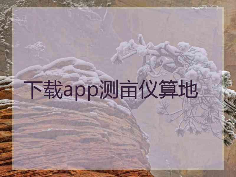 下载app测亩仪算地