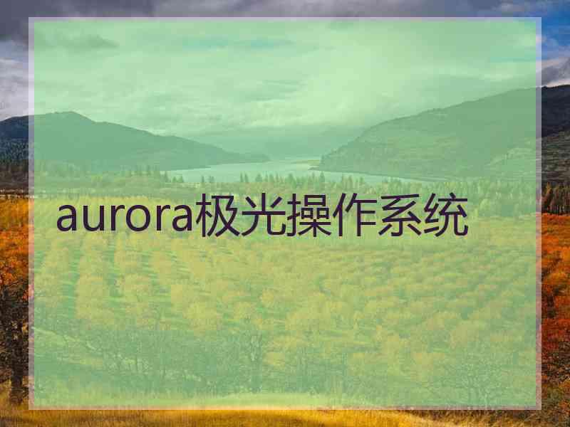 aurora极光操作系统