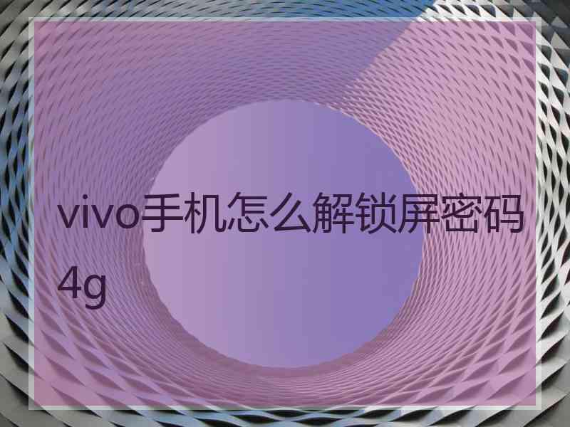 vivo手机怎么解锁屏密码4g