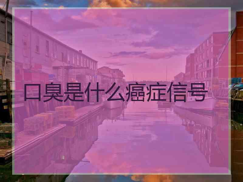 口臭是什么癌症信号