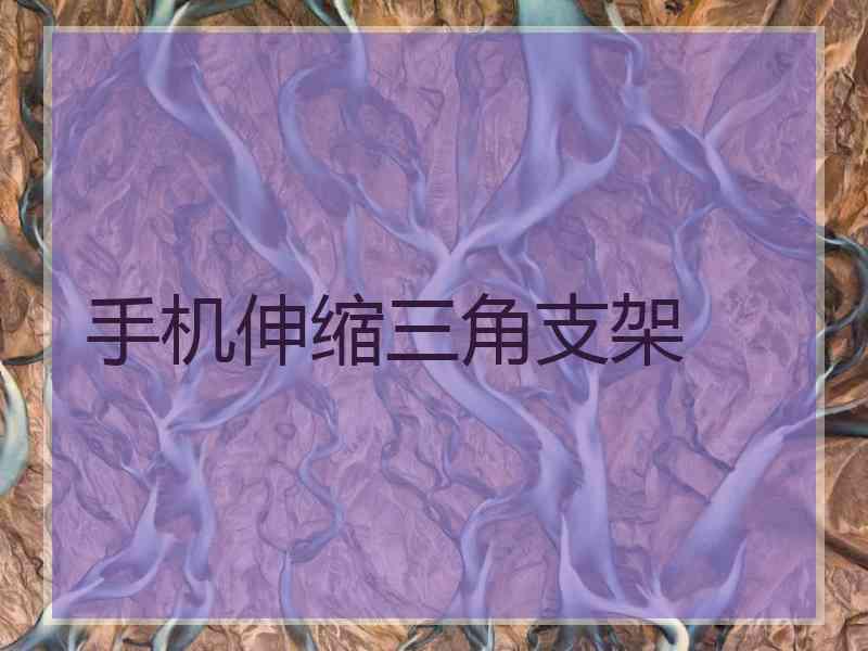 手机伸缩三角支架