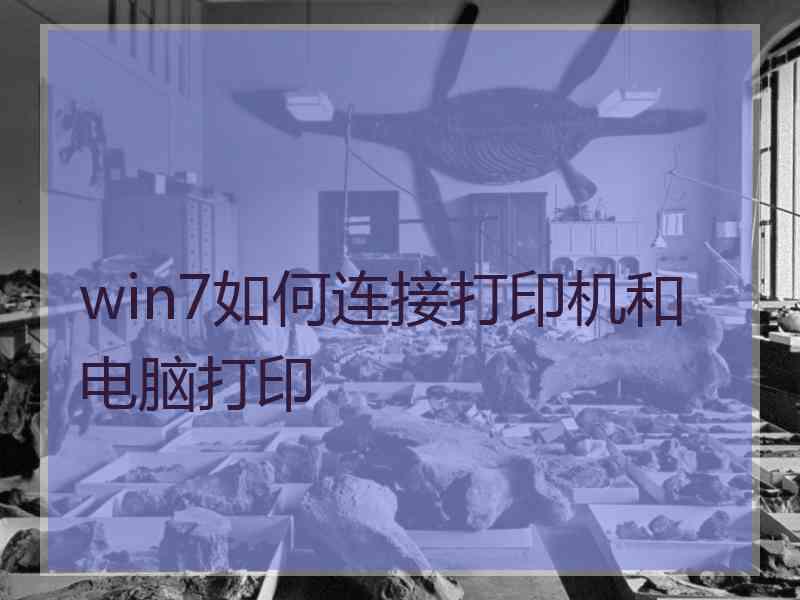 win7如何连接打印机和电脑打印