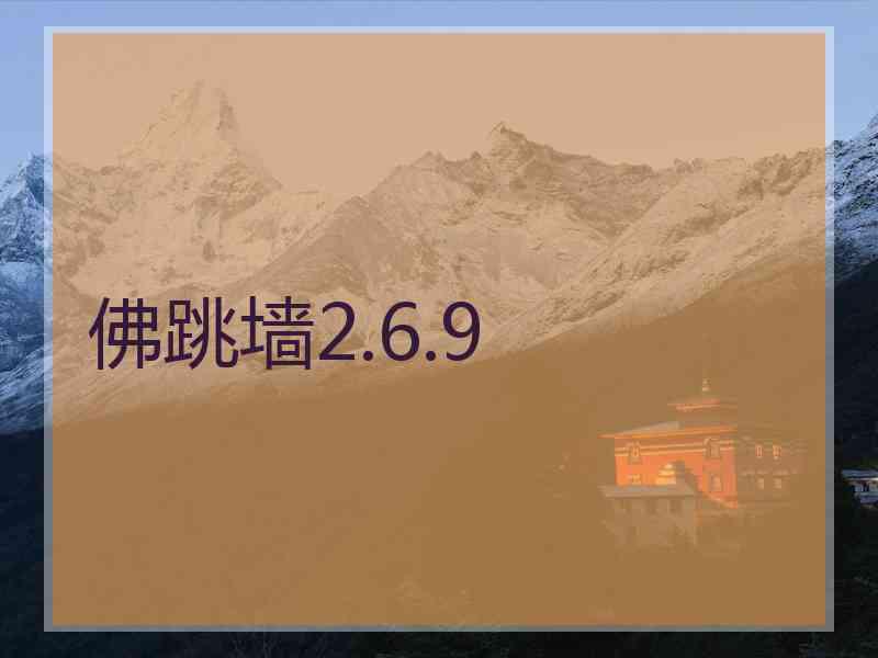 佛跳墙2.6.9