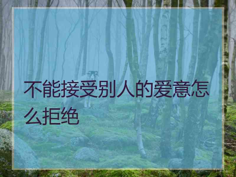 不能接受别人的爱意怎么拒绝